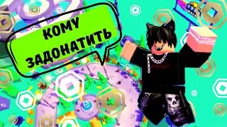 У богатых свои причуды))) не могу остановиться донатить РОБУКСЫ PLS Donate Roblox