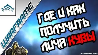 WARFRAME | Где Найти И Как Получить Своего Лича | Где И Как