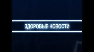 Здоровые новости (Рика ТВ) от 10 мая 2018 года