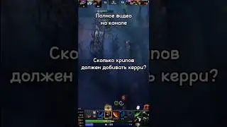 Сколько крипов должен добивать керри 