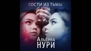 Аудиокнига Альбиной Нури «Гости из тьмы»