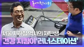 서울 지하철 역사의 재탄생 건강 지킴이‘러너스테이션’ [동네 한 바퀴] | KBS 240831 방송