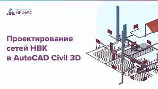 Проектирование сетей наружного водоснабжения и канализации в AutoCAD Civil 3D. Курсы по НВК