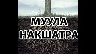 Секреты накшатр - Мула Накшатра