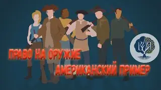 ПРАВО НА ОРУЖИЕ. АМЕРИКАНСКИЙ ПРИМЕР.