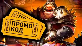 НОВЫЙ ПРОМОКОД ДЛЯ ВСЕХ в Raid Shadow Legends