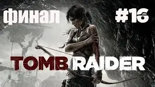 Прохождение Tomb Raider 2013 на русском  - часть 16: восхождение на зиккурат (Финал)