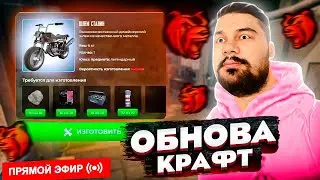 ОБНОВА КРАФТ ⚒️ + БЛЕК ПАСС 💢 + НОВЫЕ ТАЧКИ, СКИНЫ, АКСЫ и ПОГОДА БЛЕК РАША 🔥 СТРИМ BLACK RUSSIA