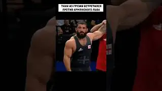 Грузинский ХАЛК ломал шеи ВСЕМ, но встретил АРМЯНСКОГО монстра и… 😳 #wrestling #mma #борьба