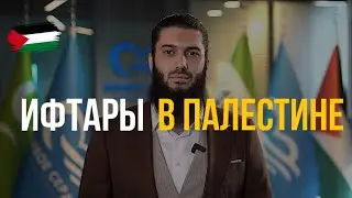 Ифтарв в ГАЗЕ!