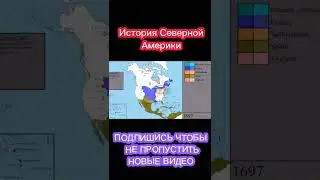 История Северной Америки на карте