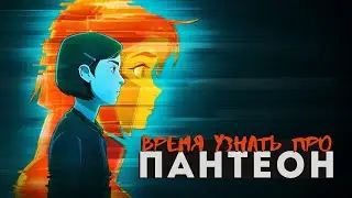 Что такое ПАНТЕОН и почему его точно СТОИТ ПОСМОТРЕТЬ