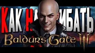 КАК НАГИБАТЬ в Baldurs Gate 3 | Невероятный гайд