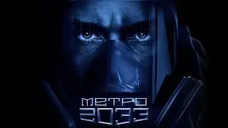 Metro 2033 Redux Прохождение часть 18