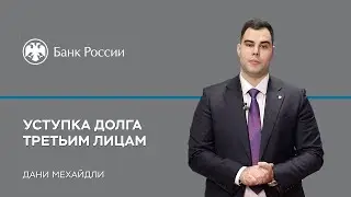 Запрет на уступку долга третьим лицам