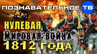 Неудобная история: Нулевая мировая война 1812 года (Познавательное ТВ, Артём Войтенков)