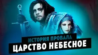 История провала фильма ЦАРСТВО НЕБЕСНОЕ