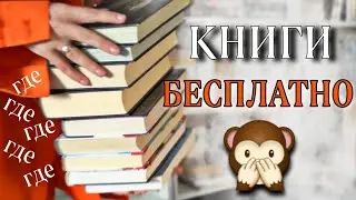 ГДЕ БРАТЬ КНИГИ БЕСПЛАТНО  🙊 об этом все молчат