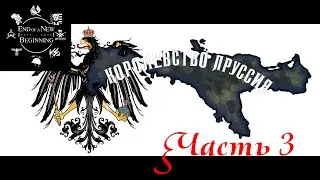 Уже прошло целых 4 года... - Hoi4, End of a New Beginning, Пруссия №3