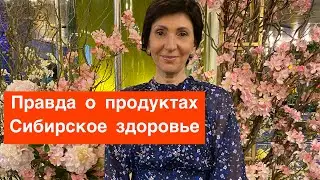 Что не рекомендую из Сибирское здоровье