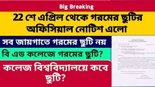 স্কুল কলেজে গরমের ছুটির নোটিশ 2024: WB School College Summer Vacation 2024:wb school college closed