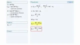 #3 Решение задачи по физике. Квантовая оптика