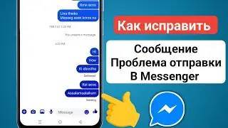 Как исправить проблему отправки сообщений в Messenger || Сообщение не отправляется, как