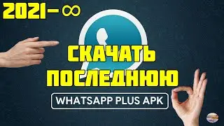 Скачать последнюю версию Whatsapp plus. Whatsapp plus скачать 2021