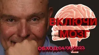 КАК ВЛЮЧИТЬ СВОЙ МОЗГ НА 100%! ОБХОД:04/06/2023