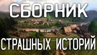 СТРАШНЫЕ ИСТОРИИ НА НОЧЬ / СТРАШНЫЕ ИСТОРИИ ПРО ДЕРЕВНЮ / СТРАШНЫЕ ИСТОРИИ ПРО ВЕДЬМ
