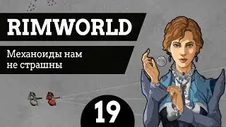 #19 Механоиды нам не страшны RimWorld v1.0 Ледник