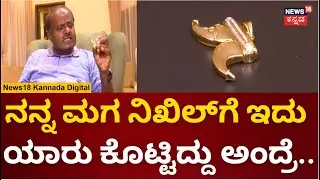 HD Kumaraswamy | ಪೆಂಡೆಂಟ್​​ ರಹಸ್ಯ ಬಿಚ್ಚಿಟ್ಟ HDK | Nikhil Kumaraswamy Tiger Claw Pendant Case | N18V