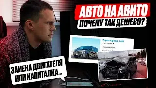 ДЕШЕВЫЕ АВТО на АВИТО! Но БИТЫЕ и УТОПЛЕННЫЕ! СХЕМЫ МОШЕННИКОВ. Звоним продавцам!