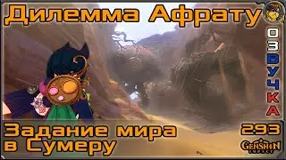 Дилемма Афрату 💥 Робот народа Дахри |293