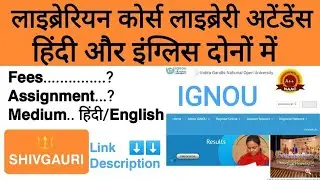 IGNOU BLIS Librarian कोर्स Library Attend Course Medium Hindi and English दोनों में By @ShivGauri