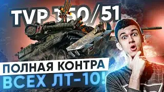 ПОЛНАЯ КОНТРА ВСЕХ ЛТ-10 WoT! TVP T50/51 ПОСЛЕ МОДЕРНИЗАЦИИ!