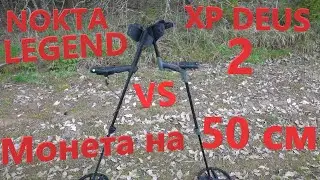 NOKTA/MAKRO LEGEND vs XP DEUS 2 - Кто Глубже? Битва по Глубине! Пятак на 51см.