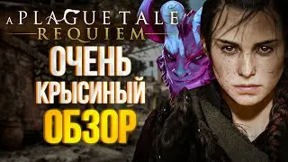 A PLAGUE TALE REQUIEM ОБЗОР
