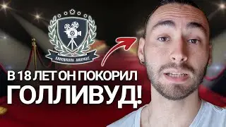 В 18 лет его фильмы крутят в ГОЛЛИВУДЕ! Хочешь так же? Мы научим! Ученик киношколы АМАРАНТ