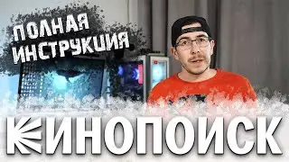 Как установить Кинопоиск на телевизор (Смарт ТВ)
