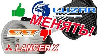 Вентелятор отопителя Luzar на Lancer X