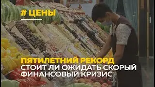 Небывалый рост | Цены на продукты бьют все рекорды