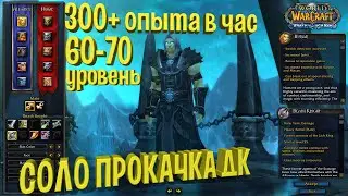 Как быстро прокачать ДК WOW WOTLK Classic ПРЕПАТЧ