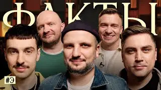 ФАКТЫ 