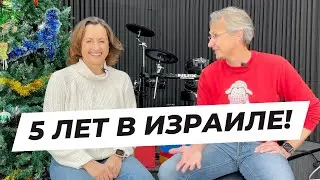 Пять лет в Израиле - наши взлеты, падения, планы