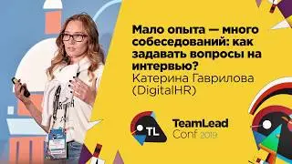 Мало опыта — много собеседований / Катерина Гаврилова (DigitalHR)