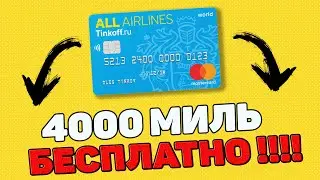 Как оформить карту Тинькофф All Airlines Обзор Кредитной Карты Эирлайнс 4000 МИЛЬ БЕСПЛАТНО !!!