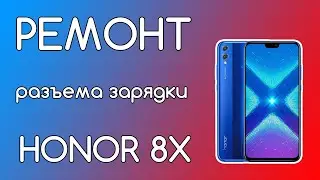 ЗАМЕНА РАЗЪЁМА HUAWEI HONOR 8X - перестал заряжаться хонор 8х