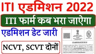 iti Admission 2022 full details | iti admission form kab tak ayega 