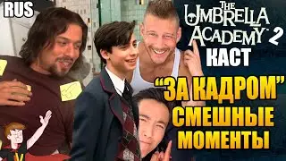 АКАДЕМИЯ АМБРЕЛЛА ►|2 СЕЗОН| КАСТ 